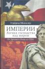 Герфрид Мюнклер - Империи. Логика господства над миром. От Древнего Рима До США