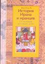 Жан-Поль Ру.   Изд. "Евразия" - История Ирана и иранцев. От истоков до наших дней