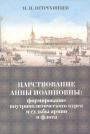 Н.Н.Петрухинцев.   Научное издание. Изд."Алетейя" - Царствование Анны Иоанновны. Судьбы армии и флота 1730—1735 г
