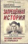 Андрей Жуков.  Николай Непомнящий - Запрещённая история, или Колумб Америку не открывал