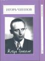 Игорь Чиннов.   Изд."Согласие" - Собрание сочинений в 2-х томах.Стихотворения, Воспоминания, Письма