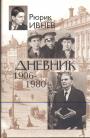 Рюрик Ивнев.   Изд.”Согласие” - Дневник 1906 — 1980 гг