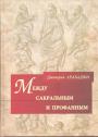Дмитрий Арабаджи.  Тираж — 500 экз. - Между сакральным и профанным