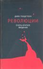 Джек Голдстоун - Революции. Очень краткое введение