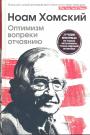 Ноам Хомский - Оптимизм вопреки отчаянию