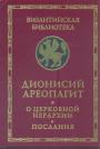 Дионисий Ареопагит - О церковной иерархии.  Послания