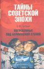 В.Ф.Лапский - Погребённые под берлинской стеной