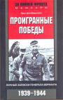 Эрих фон Манштейн - Проигранные победы. Личные записи генерала верхмата 1939 — 1944