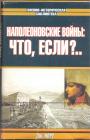 Джонатан Норт - Наполеоновские войны : ЧТО,ЕСЛИ ?..