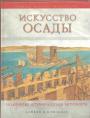 Данкан Б.Кэмбелл - Искусство осады. Знаменитые штурмы и осады античности