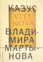 Владимир Мартынов - Казус VITA NOVA