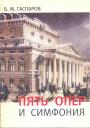 Борис Гаспаров - Пять опер и симфония
