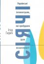 Ігор Гирич - Українські інтелектуали, які пробудили ідею незалежності