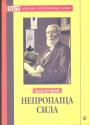 Іван Полюй - Непропаща сила