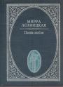 Мирра Лохвицкая - Песнь любви