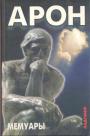 Раймон Арон - Мемуары.  50 лет размышлений о политике