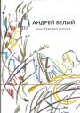 Андрей Белый - Мастерство Гоголя