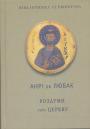 Анрі дк Любак. Серія "BIBLIOTHEKA CLEMENTINA" - Роздуми про церкву