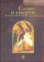Свт. Игнатий {Брянчанинов} - Слово о смерти