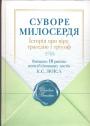 Шелдон Венокен. (Вміщено 18 раніше неопублікованих листів К.С.Льюїса) - Суворе милосердя. Історія про віру трагедію і тріумф