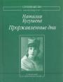 Наталия Кугушева.   Изд."Водолей". Серия "Серебряный век. Паралипоменон" - Проржавлённые дни. Собрание стихотворений