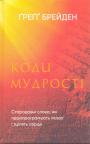 Грегг Брейден - Коди мудрості.  Стародавні слова,які перепрограмують мозок і зцілять серце