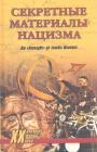 Сост.Н.Н.Непомнящий - Секретные материалы нацизма.   От "Аненэрбе" до золота Шлимана