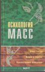 Хрестоматия   ( Ле Бон, Фрейд, Ортега и Гассет, Канетти, Московичи, Блуммер) - Психология масс (Душа толпы. Наука о массах. Коллективное поведение)