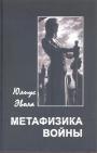 Юлиус Эвола - Метафизика войны