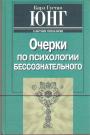 Карл Густав Юнг - Очерки по психологии бессознательного