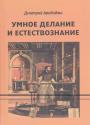 Владимир Арвбаджи - Умное делание и естествознание. Введение в символизм взаимоотношений науки и религии
