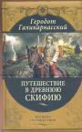 Геродот Галикарнасский.   Иллюстрированное подарочное издание - Путешествие в Древнюю Скифию