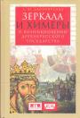 А.Ю.Дворниченко.    Изд."Евразия".    Серия "KLIO" - Зеркала и химеры. О возникновении древнерусского государства