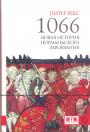 Питер Рекс.    Изд. - 1066.   Новая история нормандского завоевания