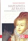 Элиан Вьенно.     Изд.”Евразия”.  Серия ”KLIO” - Маргарита де Валуа.  История женщины, история мифа