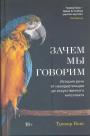 Тревор Кокс - Зачем мы говорим.  История речи от неандертальцев до искусственного интеллекта