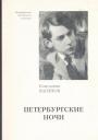 Константин Вагинов - Петербургские ночи