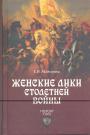 Е.И.Майорова - Женские лики Столетней войны