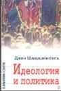 Джон Шварцмантель - Идеология и политика