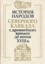 Ответственный редактор академик Б.Б.Пиотровский - История народов Северного Кавказа с древнейших времён до конца XVII века