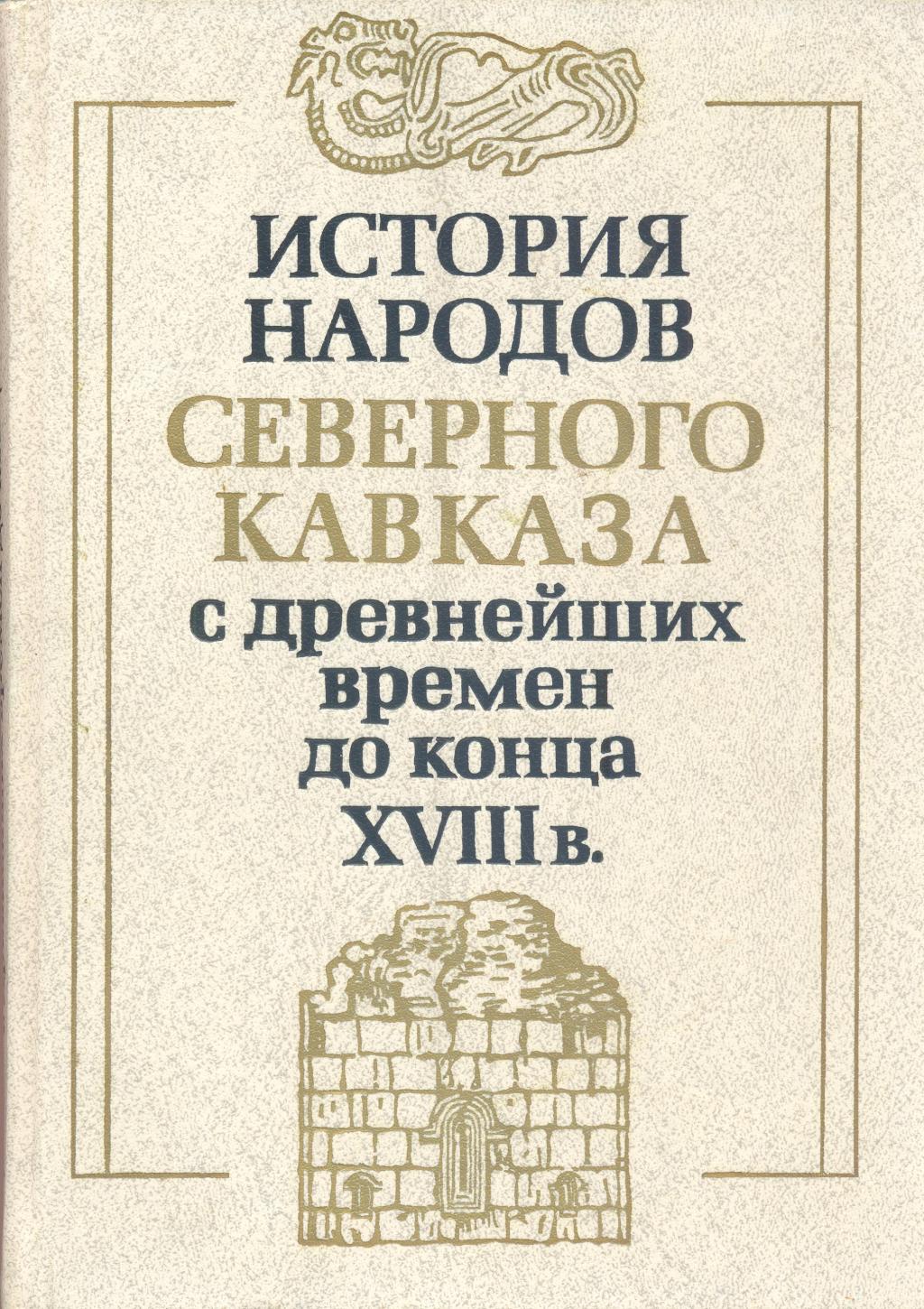 История народов Северного Кавказа с древнейших времён до конца XVII века