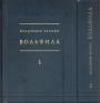 Владимир Белоус - ВОЛЬФИЛА.  (Петроградская Вольная Философская Ассоциация) 1919 — 1924   в 2-х томах