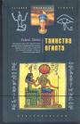 Льюис Спенс - Таинства Египта. Обряды,традиции,ритуалы
