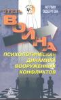 Арлин Одергон - Отель война.   Психологическая динамика вооружённых конфликтов