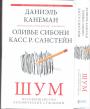 Даниэль Канеман. Оливье Сибони - ШУМ. Несовершенство человеческих суждений