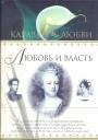 Елена Прокофьева - Любовь и власть. Серия "Караван любви"