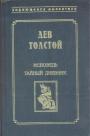Лев Толстой - Исповедь.  Тайный дневник