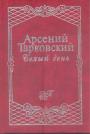Арсений Тарковский - Беліый день