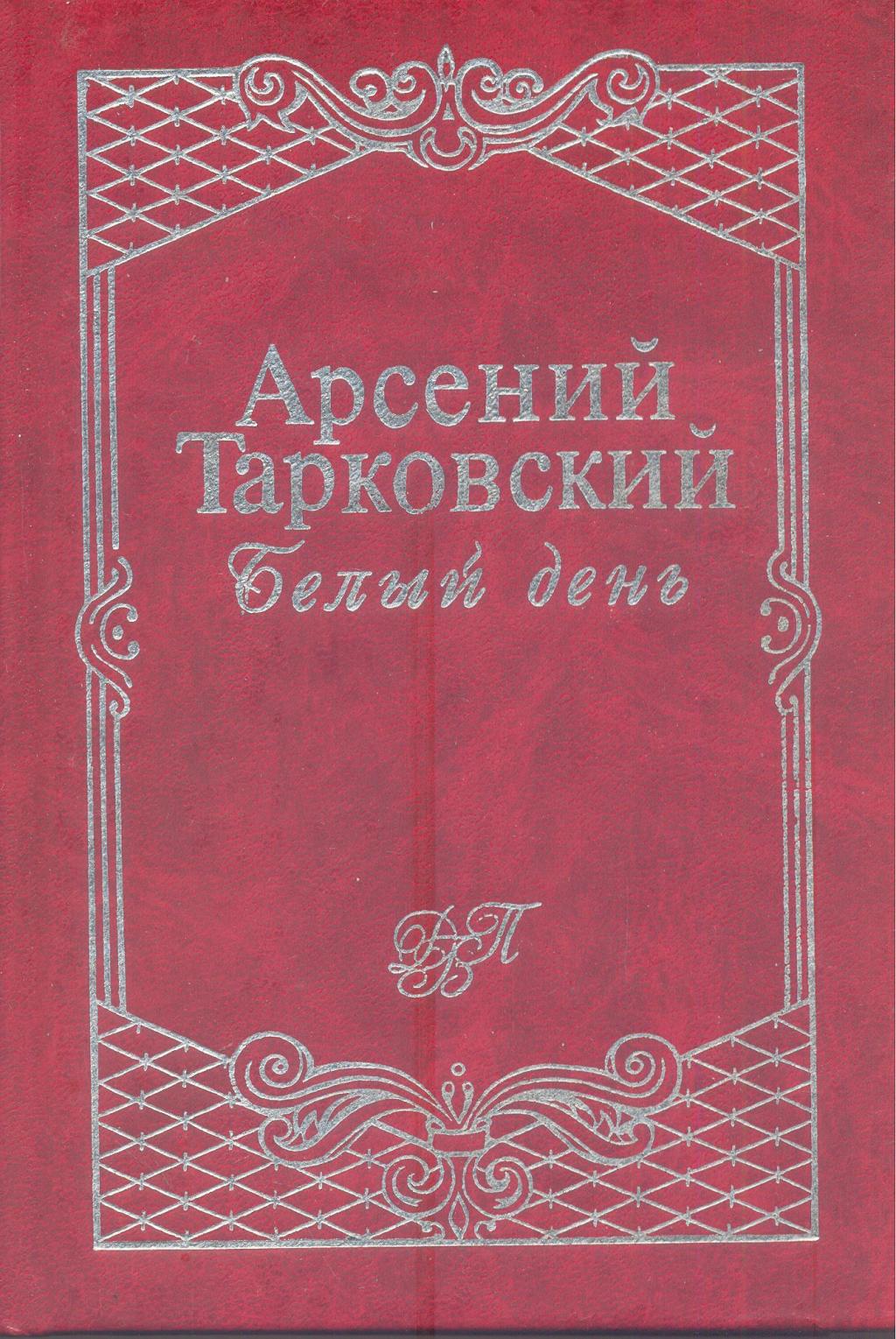 Беліый день