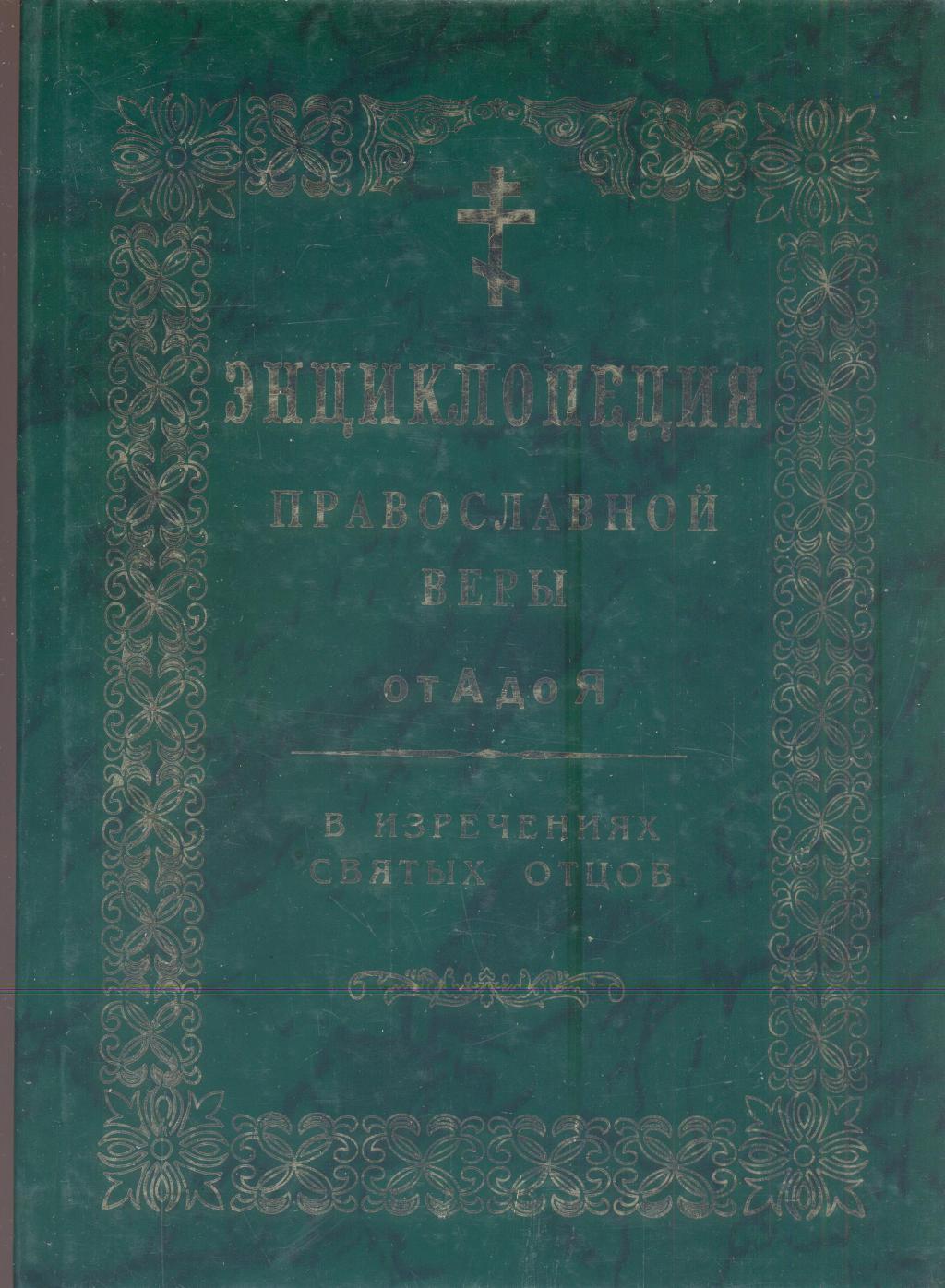 Энциклопедия православной веры
